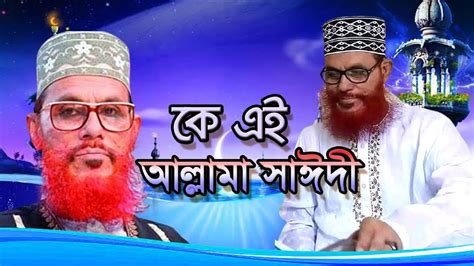 ক এই দলওযর হসইন সঈদ Who is Delwar Hossain Sayeedi