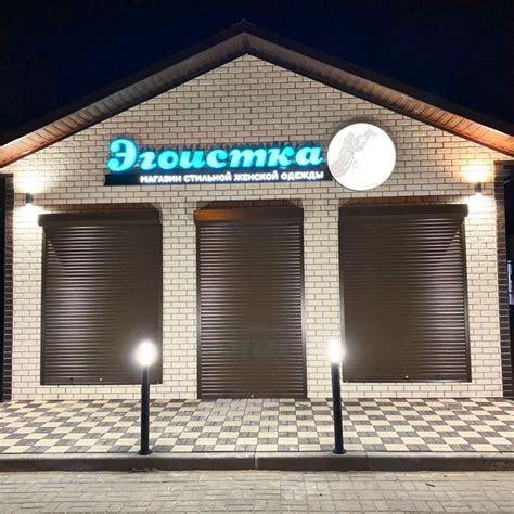 Световая вывеска для магазина "Эгоистка"