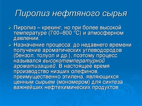Пиролиз нефтяного сырья - презентация онлайн