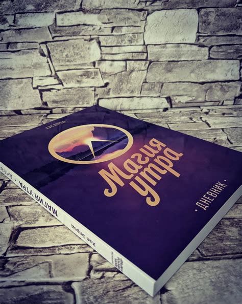 Книга "Магия утра. Дневник" Хэл Элрод (ID#700980377), цена: 199 ...