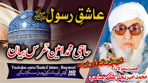 Molana Bijlee Gar Sahb Audio Bayan Aashiq E Rasool S A Haji M Amin R