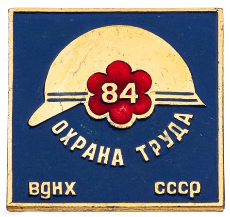 Значок ВДНХ СССР " Охрана труда 1984" , Булавка стоимостью 385 руб.