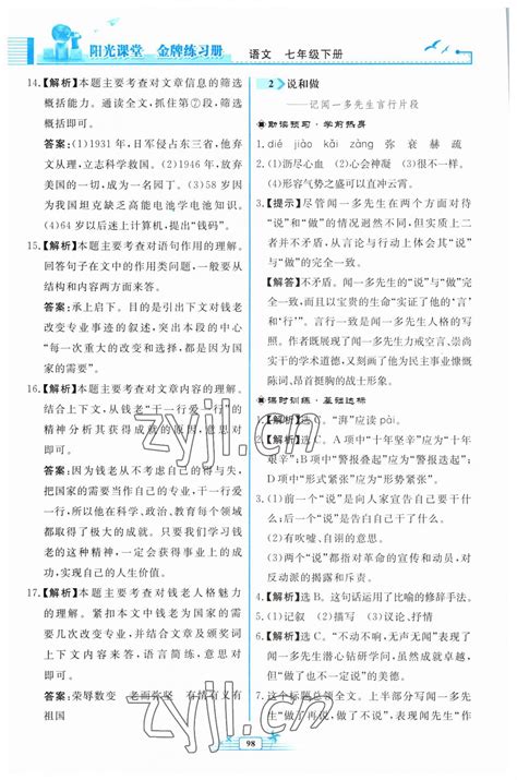 2023年阳光课堂金牌练习册七年级语文下册人教版福建专版答案青夏教育精英家教网