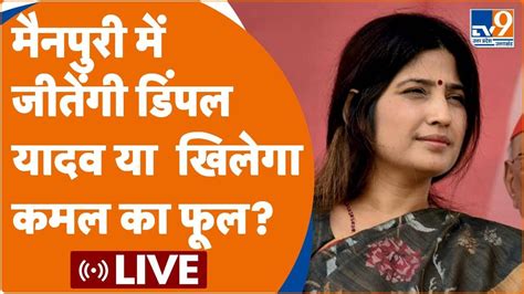 Dimple Yadav Nomination Live मनपर म जतग Dimple Yadav य