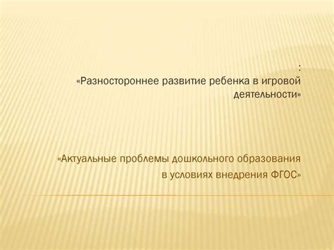 Разностороннее развитие ребенка в игровой деятельности - презентация онлайн