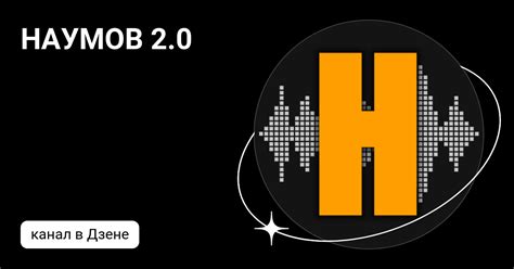НАУМОВ 2.0 | Дзен