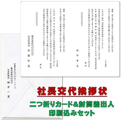 社長交代 挨拶状（二つ折りカードと封筒差出人セット印刷）（文例をご用意します）スピード印刷 宛名印字対応可 Syatyoukoutaiaisatujou ペーパープランナー 通販