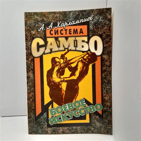 Система Самбо. Боевое искусство / А.А. Харлампиев - купить с доставкой ...