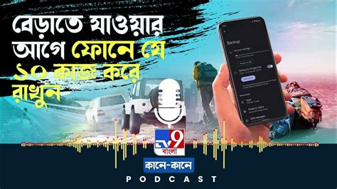 Tv9 Bangla Podcast শীতে ঘুরতে যাওয়ার আগে আপনার জন্য ‘টু ডু লিস্ট Youtube