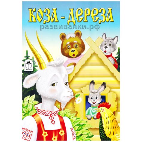 Книга "Коза-дереза" купить за 19.00 руб. - Бесплатная доставка ...