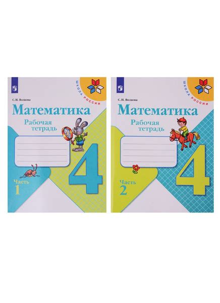 Математика. 4 класс. Рабочая тетрадь. В двух частях (комплект из 2-х ...