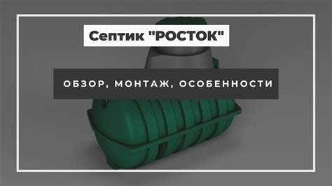 Септик Росток Коттеджный! Обзор и монтаж автономной канализации от ...
