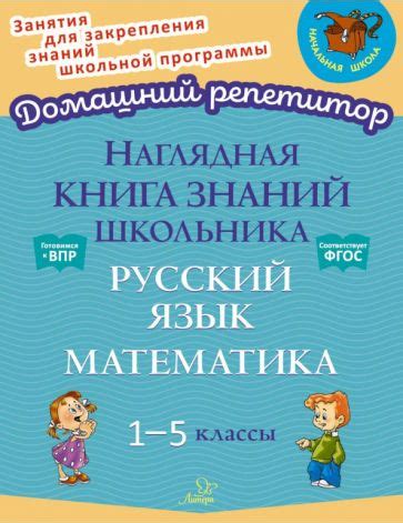 Книга: "Наглядная книга знаний школьника. Русский язык и Математика. 1 ...