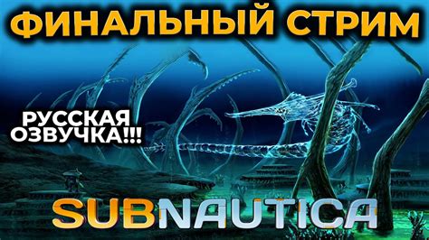 [СТРИМ] Subnautica САБНАТИКА ФИНАЛ ЗАТЕРЯННАЯ РЕКА И ЛАВОВАЯ ЗОНА RTX ...