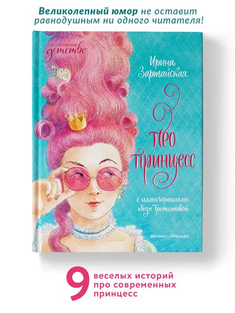 Про принцесс. Сказки для девочек | Зартайская Ирина Вадимовна - купить ...