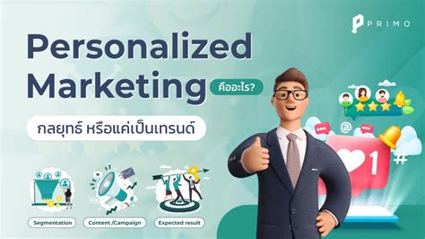 Primo การ Personalized Marketing คืออะไร กลยุทธ์ หรือแค่เป็นเทรนด์