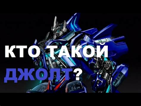 Обзор персонажа Трансформера Джолт - YouTube