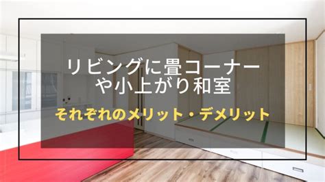 リビングに畳コーナーや小上がり和室｜それぞれのメリット・デメリット 茨城・栃木で注文住宅・リフォームなら感動ハウス