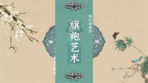 旗袍的艺术ppt模板 会员免费下载 Ppter吧