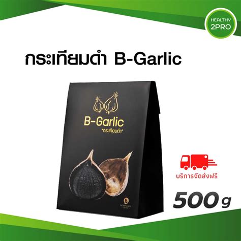 B Garlic บีการ์ลิค กระเทียมดำ Black Garlic ขนาด 500 กรัม Shopee Thailand