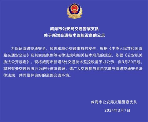 威海市新增6处交通技术监控设备予以公示，3月20日起运行 威海信息港