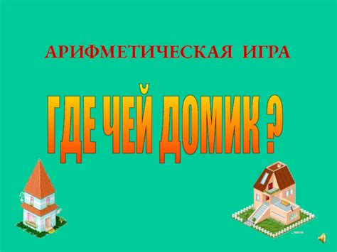 Арифметическая игра. Где чей домик