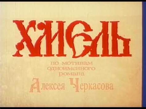 ХМЕЛЬ. фильм 1991г. (лучшее качество) - YouTube