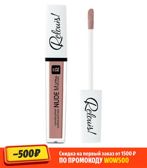 Помада для губ RELOUIS NUDE MATTE жидкая матовая тон бежево розовый купить в интернет