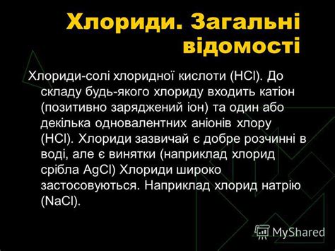 Презентация на тему: "Хлориди. Хлориди. Загальні відомості Хлориди-солі ...