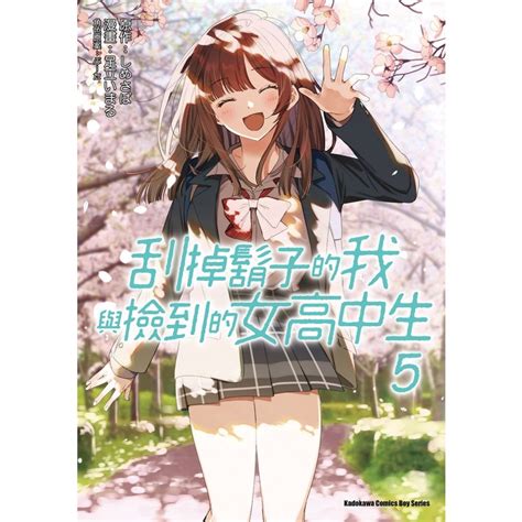 【新生活書局】角川漫畫 刮掉鬍子的我與撿到的女高中生 第4~9集 蝦皮購物