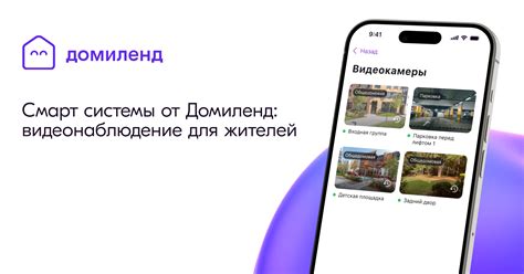 Смарт системы от Домиленд: видеонаблюдение для жителей