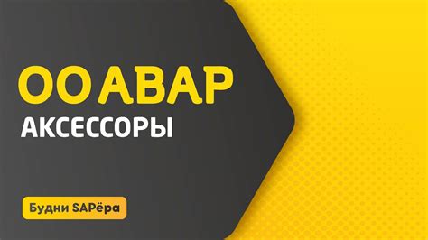 OO ABAP урок 03 - Аксессоры - YouTube