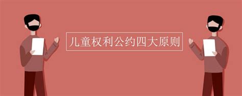 儿童权利公约四大原则 有途教育