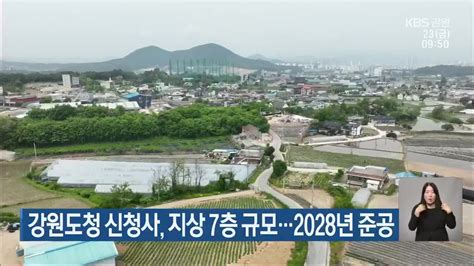 강원도청 신청사 지상 7층 규모2028년 준공