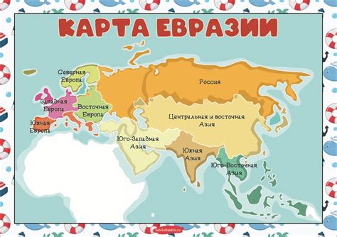 Политическая карта евразии со странами и столицами на русском крупно ...