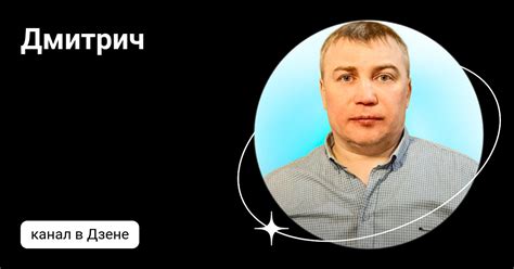 Дмитрич | Дзен
