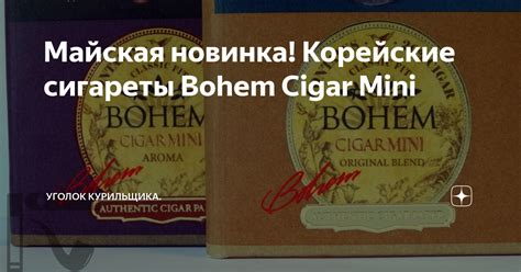 Майская новинка! Корейские сигареты Bohem Cigar Mini | Уголок ...