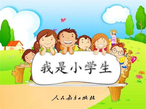 部编新人教版小学语文一年级上册《我是小学生》ppt课件 Word文档在线阅读与下载 无忧文档