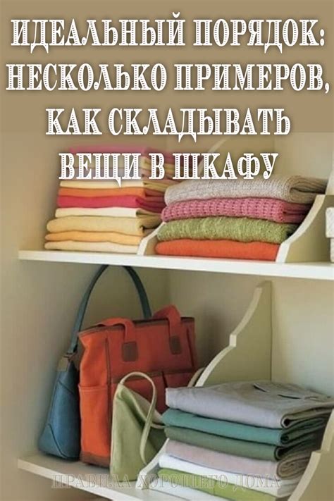 Идеальный порядок: Несколько примеров, как складывать вещи в шкафу ...