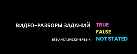True False NotStated || ЕГЭ Английский язык | 25 заданий из открытого ...
