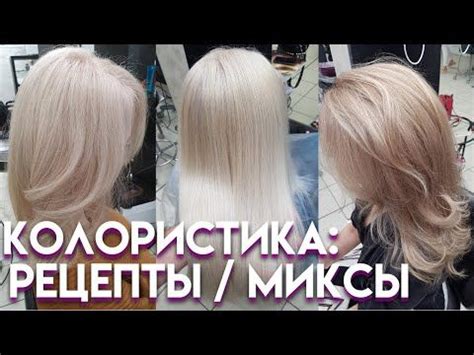 Колористика, окрашивание волос. Рецепты и миксы для тонирования ...