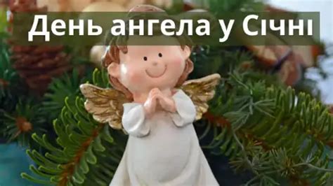 День ангела в січні: хто відзначає іменини | Календарик