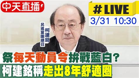 【中天直播 Live】 祭 每天動員令 拚戰藍白 柯建銘稱 走出8年舒適圈 20240331 中天新聞ctinews Youtube