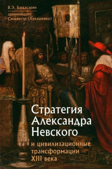 Книга: "Стратегия Александра Невского и цивилизационные трансформации ...