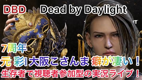 【dbd】（デッドバイデイライト7周年イベント参加型）実況ライブ！初見様大歓迎 元彩i【大阪こさんま】deadbydaylight Youtube