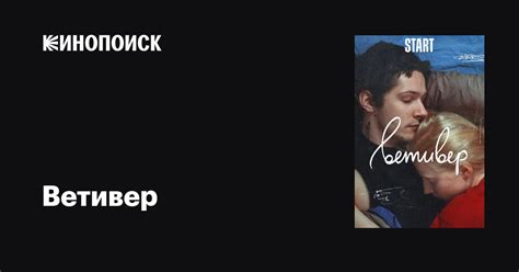 Ветивер фильм, 2023, дата выхода трейлеры актеры отзывы описание на ...