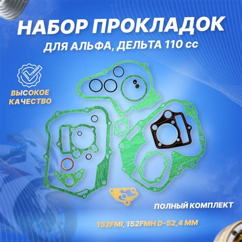 Прокладки двигателя на мопед Альфа/Дельта с мотором 110 см3 152FMI ...