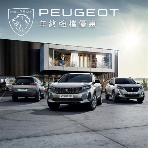 Peugeot Peugeot 全車系年終強檔優惠，指定車型最高享 9 年 9 萬公里免費保養！ 2008