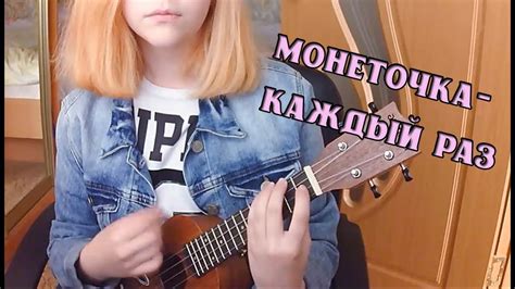 Монеточка Каждый раз Cover Ukulele Youtube