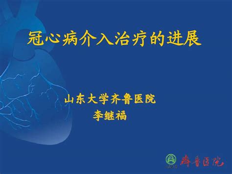 冠心病介入治疗的进展bword文档在线阅读与下载无忧文档